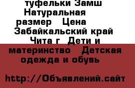 туфельки Замш. Натуральная 24-25 размер › Цена ­ 400 - Забайкальский край, Чита г. Дети и материнство » Детская одежда и обувь   
